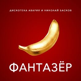 Album cover of Фантазёр