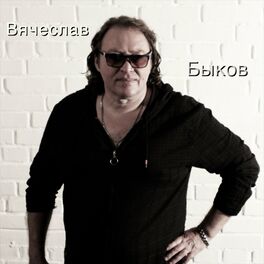 Вячеслав Быков: Albums, Songs, Playlists | Listen On Deezer