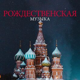 Album cover of Рождественская музыка