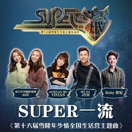 Album cover of Super一流 (第16届雪隆年少情全国生活营主题曲)