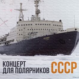 Album cover of Концерт для полярников СССР