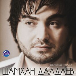 Album cover of Зелёные глаза