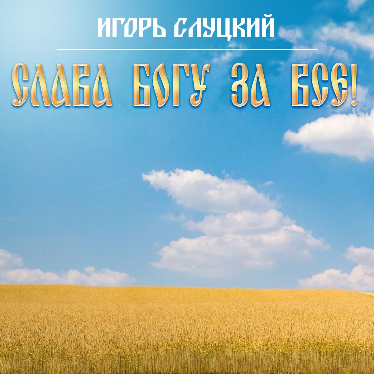 Игорь Слуцкий - Приходите в мой дом: listen with lyrics | Deezer