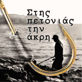Album cover of Stis Petonias Tin Akri