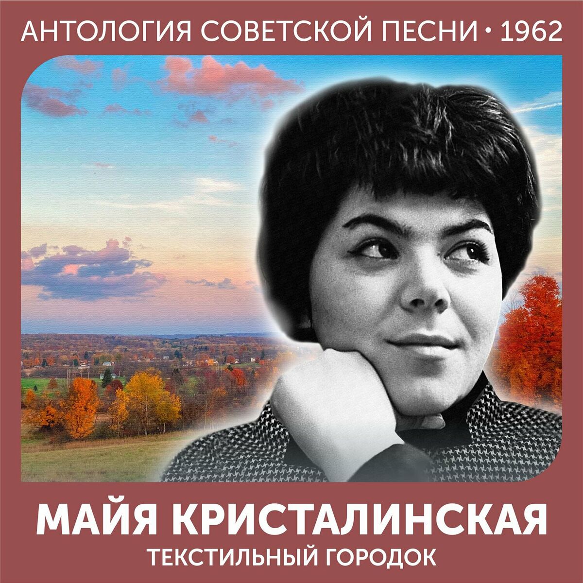 Майя Кристалинская - Верба-вербочка (Антология советской песни 1972):  lyrics and songs | Deezer