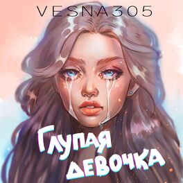 Album cover of Глупая девочка