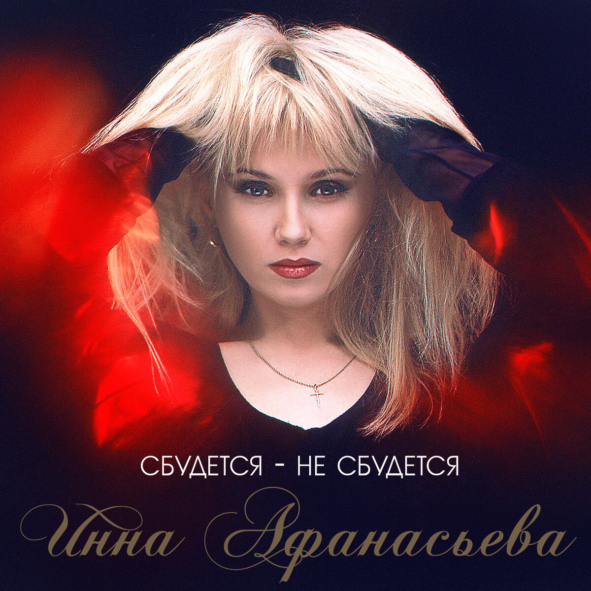 Инна Афанасьева - Больно: lyrics and songs | Deezer