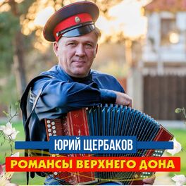 Юрий Щербаков: Albums, Songs, Playlists | Listen On Deezer