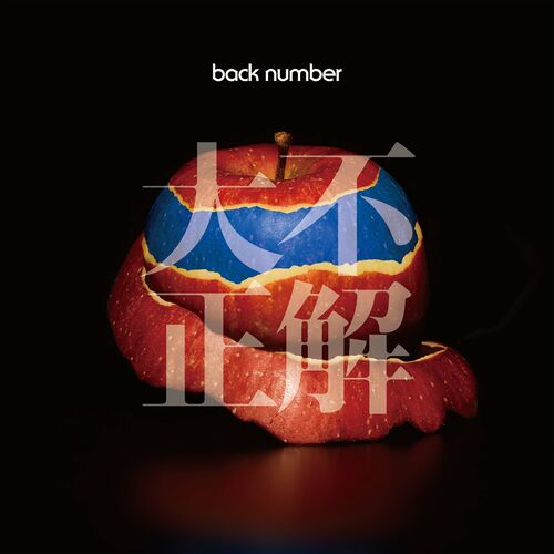 Back Number Dai Fuseikai Lyrics And Songs Deezer