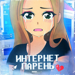 Album cover of Интернет парень