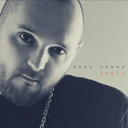 Album cover of Помни Remix