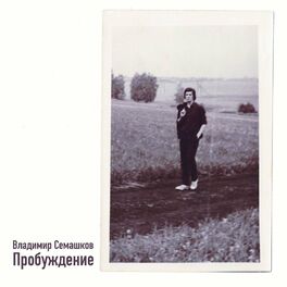 Album cover of Пробуждение