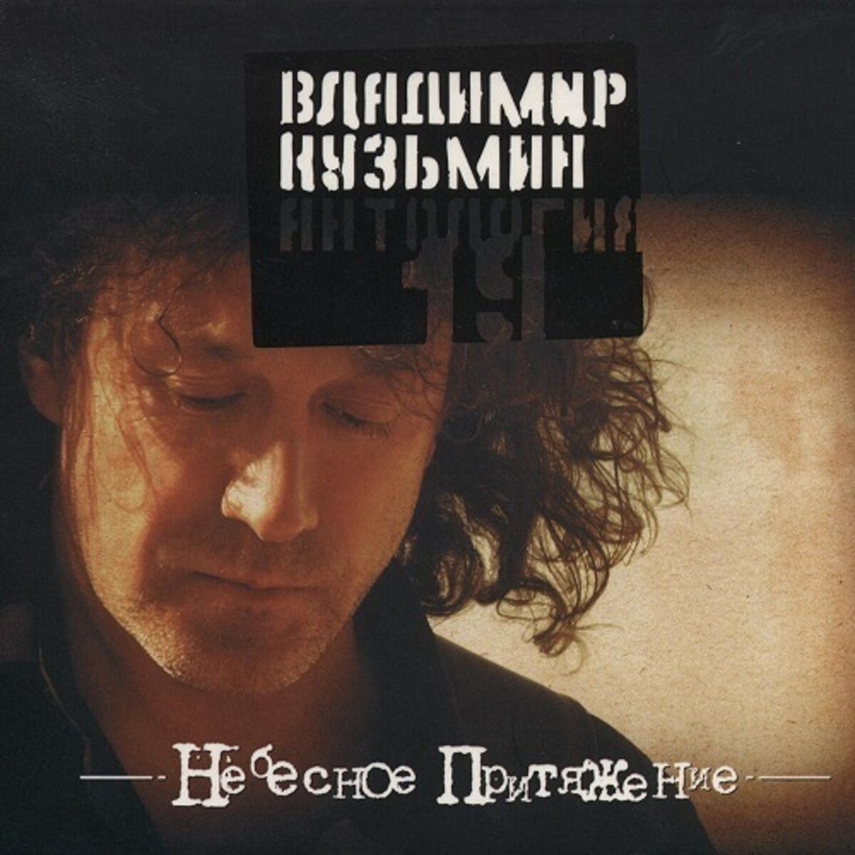 Владимир Кузьмин - Антология19: Небесное притяжение: lyrics and songs |  Deezer