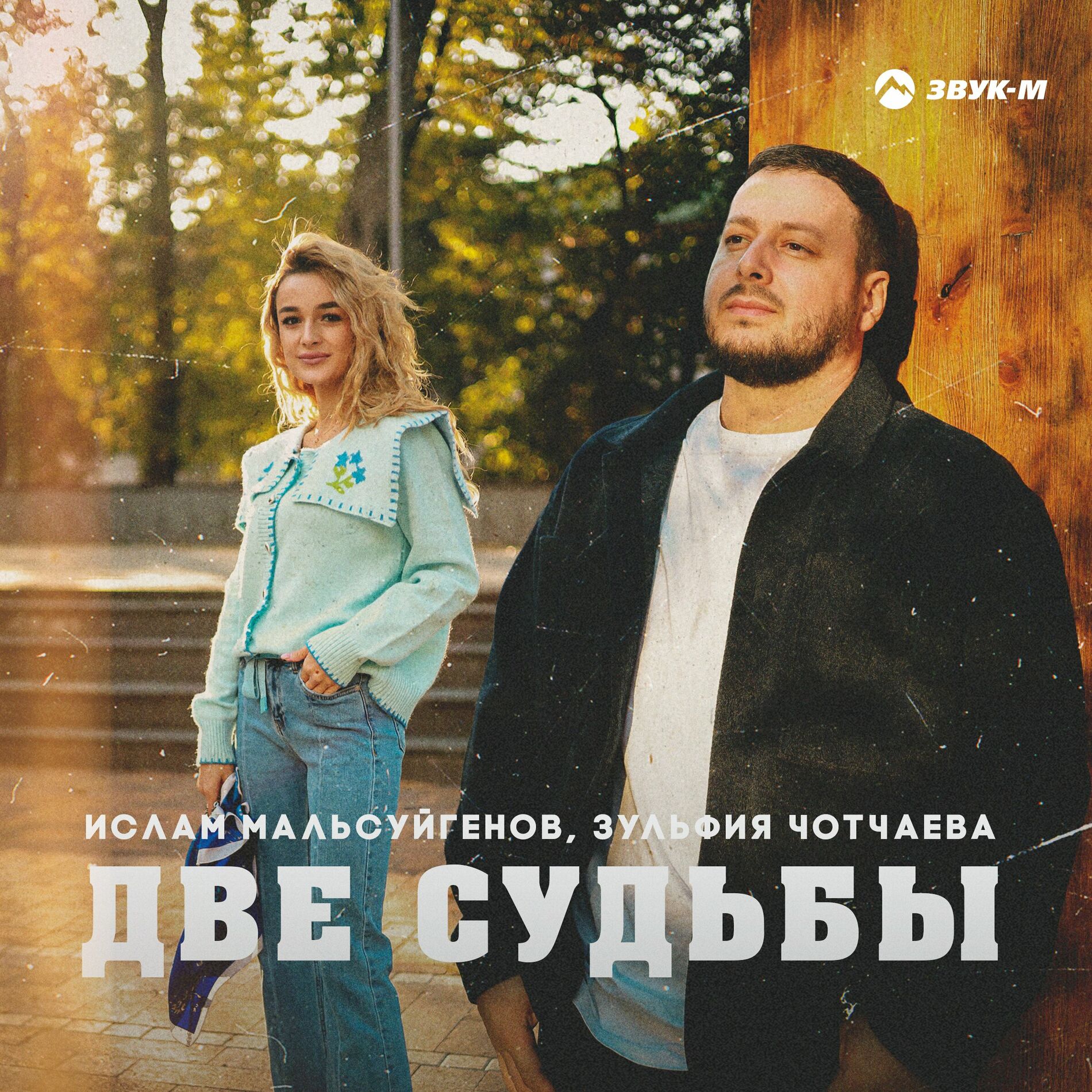 Ислам Мальсуйгенов - Подари мне любовь: тексты и песни | Deezer