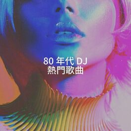 Album cover of 80 年代 DJ 熱門歌曲