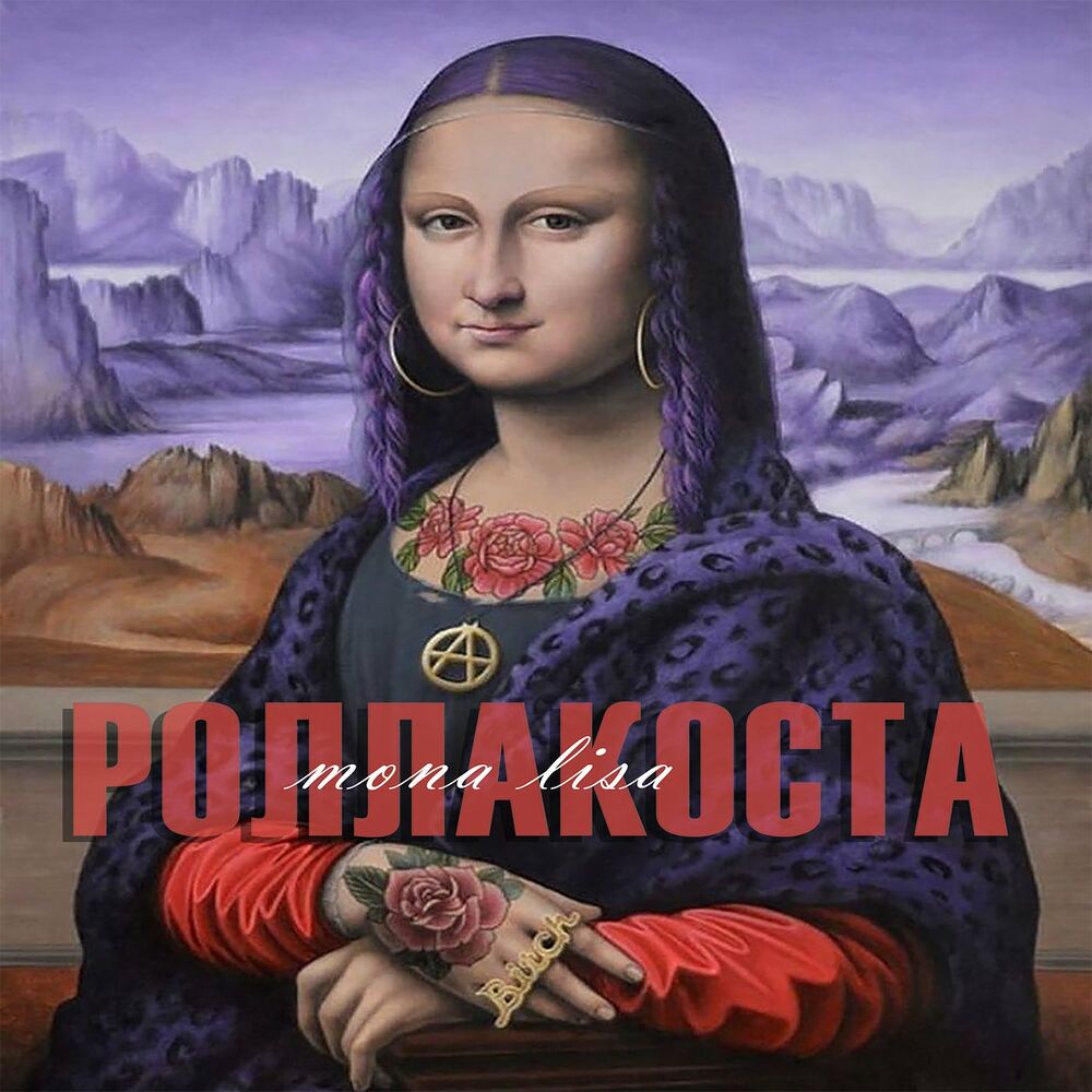 Mona lisa текст