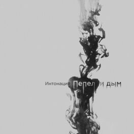 Album picture of Пепел и дым