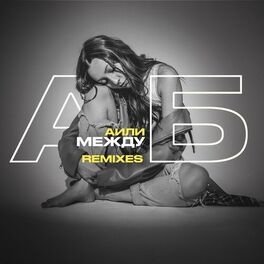 Album cover of Между А и Б (Remixes)