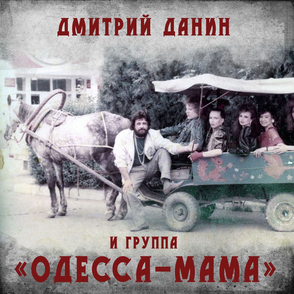 Дмитрий Данин - Одесса-мама: lyrics and songs | Deezer