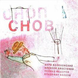 Album cover of Сноп снов