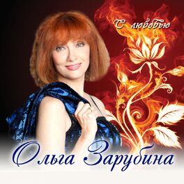 Album cover of С любовью
