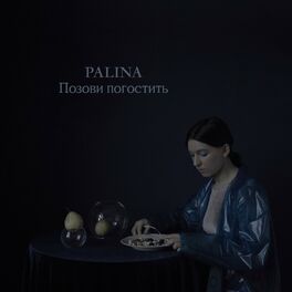 Album cover of Позови погостить