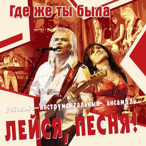 ВИА "Лейся Песня" - Где Же Ты Была: Lyrics And Songs | Deezer