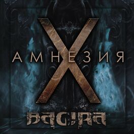 Album cover of Амнезия X