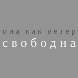Album cover of Она Как Ветер Свободна
