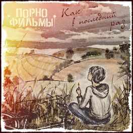 Album cover of Как в последний раз