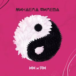 Album cover of Ин и ян