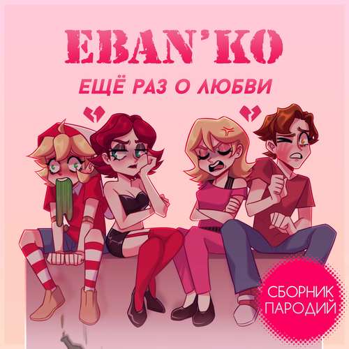Ебанько - Ещё раз о любви (Сборник пародий): тексты и песни | Deezer