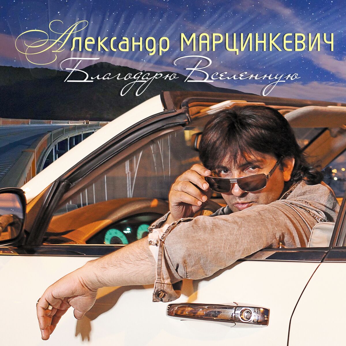 Александр Марцинкевич: альбомы, песни, плейлисты | Слушайте на Deezer