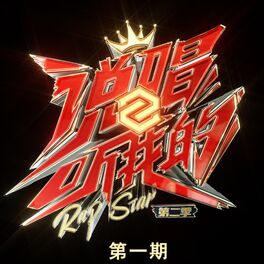 Album cover of 说唱听我的2 (第一期 Live)