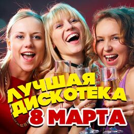 Album cover of Лучшая дискотека 8 марта!