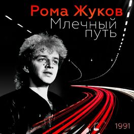 Album cover of Млечный путь