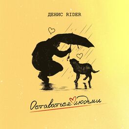 Album cover of Оставаться людьми