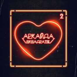Album cover of Вквадрате