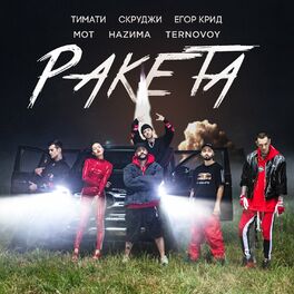 Album cover of Ракета