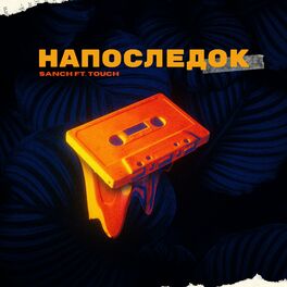 Album cover of Напоследок