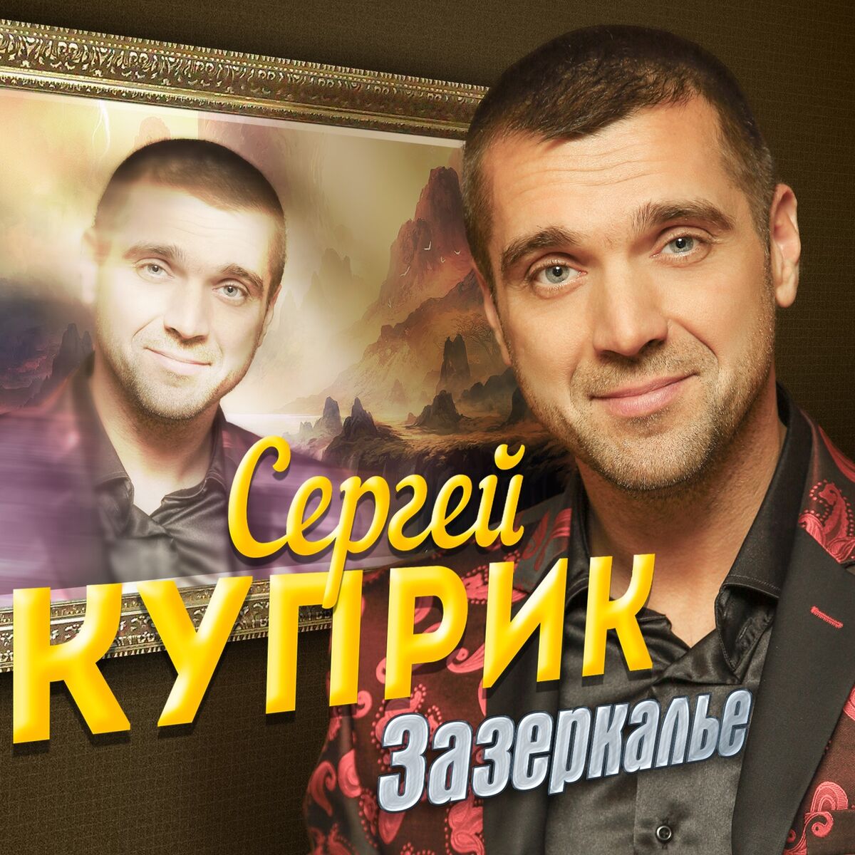 Сергей Куприк: альбомы, песни, плейлисты | Слушайте на Deezer