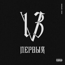 Album cover of Первый