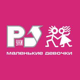 Album cover of Маленькие девочки