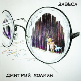 Album picture of Завеса