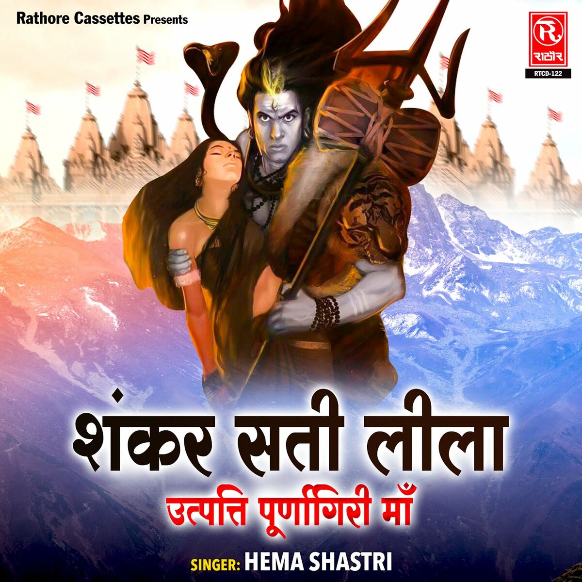 Hema Shastri - Shankar Sati Leela ( Utpatti Purnagiri Maa ): lyrics and  songs | Deezer