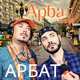 Album cover of Арбат