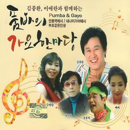 Album cover of 김종완, 이애란과 함께하는 품바의 가요한마당