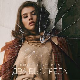 Album cover of Два выстрела