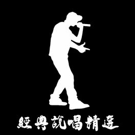 Album cover of 經典說唱精選