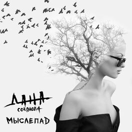 Album cover of Мыслепад